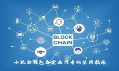 小狐狸钱包自定义代币的使用指南