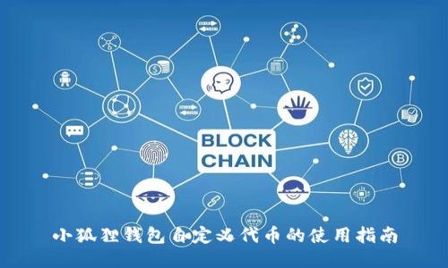 小狐狸钱包自定义代币的使用指南