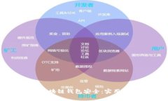 如何确保您的区块链钱包安全：实用指南与最佳