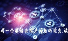 思考一个能解决用户问题的优秀，放进