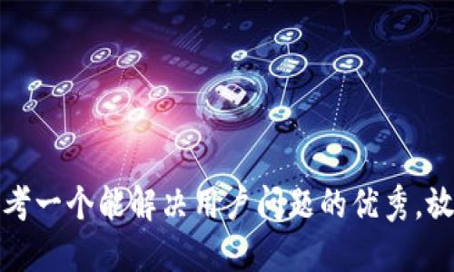 思考一个能解决用户问题的优秀，放进