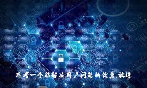思考一个能解决用户问题的优秀，放进