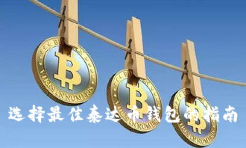 选择最佳泰达币钱包的指南