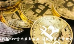 :小狐钱包APP官网最新版本：让数字资产管理更轻