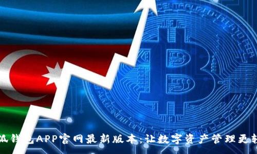 :

小狐钱包APP官网最新版本：让数字资产管理更轻松