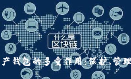 加密资产钱包的多重作用：保护、管理与交易