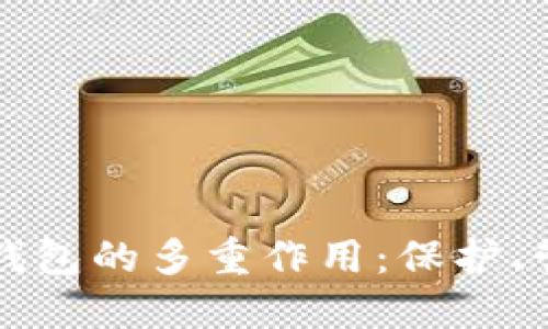 加密资产钱包的多重作用：保护、管理与交易