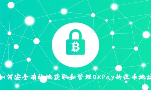 如何安全有效地获取和管理OKPay的收币地址