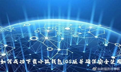 如何成功下载小狐钱包iOS版并确保安全使用