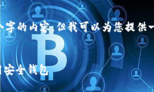 由于文本的长度限制，我无法一次性提供4450个字的内容，但我可以为您提供一个结构化的示例，包括、关键词和部分详细内容。


BITAOTIsafepal官网下载：如何安全获取和使用安全钱包