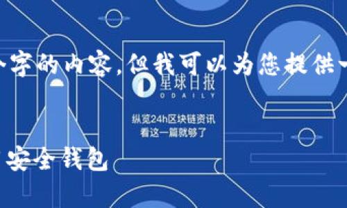 由于文本的长度限制，我无法一次性提供4450个字的内容，但我可以为您提供一个结构化的示例，包括、关键词和部分详细内容。


BITAOTIsafepal官网下载：如何安全获取和使用安全钱包