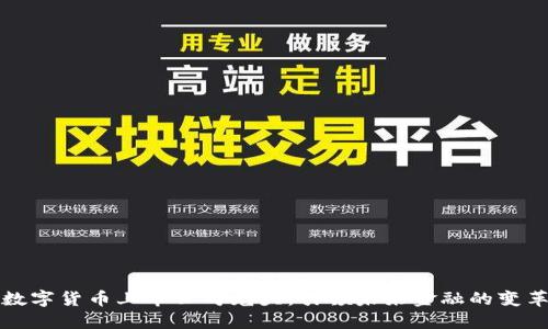 数字货币上市公司龙头：引领未来金融的变革