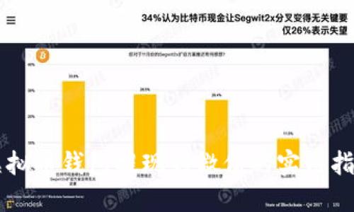 虚拟币钱包提现到微信的实用指南