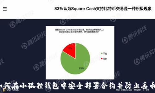  
如何在小狐狸钱包中安全部署合约并防止丢币？