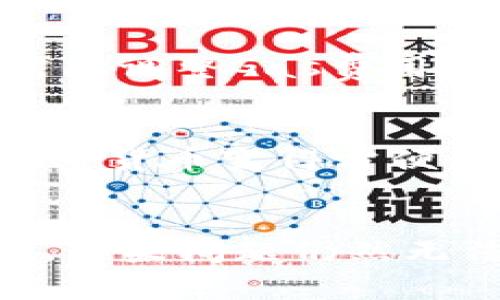 狐狸钱包使用指南：如何快速上手数字资产管理
狐狸钱包, 数字资产, 使用指南/guanjianci

引言：什么是狐狸钱包？
狐狸钱包（MetaMask）是一款广受欢迎的加密货币钱包，允许用户在区块链网络上安全地存储和管理他们的数字资产。它不仅支持以太坊（Ethereum）及其衍生资产，还兼容多个去中心化应用（DApp），使得与智能合约的互动变得尤为简单。狐狸钱包的易用性和灵活性吸引了大量的加密货币投资者和区块链爱好者，成为他们日常数字资产管理的重要工具。

一、下载与安装狐狸钱包
首先，您需要在您的浏览器中下载和安装狐狸钱包扩展程序。您可以访问狐狸钱包的官方网站，选择适合您浏览器的版本（目前支持Chrome、Firefox、Brave等主流浏览器），然后按照以下步骤进行安装：

ol
    li访问官方网站并找到下载按钮。/li
    li点击“添加到浏览器”，然后按照提示完成安装。/li
    li安装完成后，您将在浏览器的扩展区域看到狐狸钱包的图标。/li
/ol

二、创建或导入钱包
安装完成后，您需要创建一个新的钱包或导入现有的钱包。若您是首次使用，请选择“创建钱包”选项。系统将提示您设置强密码，这将用于保护您的钱包。请谨记这个密码并确保其复杂性以增强安全性。

导入钱包
如果您已有一个使用其他钱包生成的助记词或私钥，您可以选择“导入钱包”。只需输入您的助记词或私钥，设置新的密码，即可完成导入。务必确保您的助记词和私钥安全保存，切勿与他人分享，因为它们是您钱包的唯一访问方式。

三、了解钱包界面
狐狸钱包的用户界面设计，您可以在主界面看到您的账户余额、交易记录以及活动等信息。此外，您还可以通过钱包的设置功能进行一些个性化设置，比如安全设置、网络选择等。

四、添加资产与发送接收数字货币
为了开始使用狐狸钱包进行加密货币交易，您需要向钱包添加资产。您可以通过以下步骤进行操作：

ol
    li点击“资产”选项卡，找到“添加代币”按钮。/li
    li根据系统提示输入代币的合约地址，选择您要添加的资产。/li
    li点击确认后，您即可在资产列表中看到新增的数字货币。/li
/ol

要发送或接收数字货币，您需要：

ol
    li选择对应的资产，点击“发送”或“接收”按钮。/li
    li输入接收地址以及发送的数量，确认无误后点击“发送”。/li
/ol

五、与去中心化应用（DApp）的互动
狐狸钱包的独特之处在于它能够无缝连接各种去中心化应用（DApps）。无论是去中心化交易所、NFT市场还是其他区块链服务，您只需通过狐狸钱包进行登录，便可以轻松参与各种活动。

利用狐狸钱包访问DApp时，请务必确认网站的安全性，以防止钓鱼攻击或其他安全隐患。

六、保障安全的最佳实践
在使用狐狸钱包管理数字资产时，安全至关重要。以下是一些保障安全的最佳做法：

ol
    li始终使用强密码，并定期更改。/li
    li启用双重认证（2FA）功能，增加安全层级。/li
    li定期备份您的助记词或私人密钥，并将其存储在安全的地方。/li
    li警惕钓鱼网站，确保您始终访问官方网站。/li
/ol

七、总结
狐狸钱包作为一款功能强大且易于使用的数字资产管理工具，可以帮助用户轻松进行加密货币交易、资产管理及与DApp的互动。通过本文的指南，希望能够帮助大家更好地了解和使用狐狸钱包，使其在数字资产的管理中发挥应有的作用。

常见问题

1. 我该如何找回丢失的钱包？
丢失钱包通常意味着您失去了访问数字资产的权限。然而，如果您已经备份了助记词或私钥，那么您仍然可以通过以下步骤进行钱包的恢复：

ol
    li下载并安装狐狸钱包扩展程序。/li
    li选择“导入钱包”选项。/li
    li输入您的助记词或私钥，设置新密码。/li
/ol

完成这些步骤后，您将能够访问之前的钱包以及其中的资产。

2. 狐狸钱包支持哪些数字货币？
狐狸钱包主要支持以太坊及其基于ERC20标准的代币。这意味着所有在以太坊网络上发行的数字资产都可以在狐狸钱包中存储和管理。此外，狐狸钱包逐渐也在支持多条链的资产，使得其兼容性日益增强。通过添加自定义代币合约地址，您也可以将其他区块链的资产添加至狐狸钱包。

3. 使用狐狸钱包需要支付手续费吗？
是的，使用狐狸钱包进行加密货币交易通常需要支付一笔网络手续费。这笔费用主要是由区块链网络自行设定，通常在交易时会给出一个建议的Gas费用。用户可以根据需要调整Gas费用，但注意，过低的手续费可能会导致交易无法及时被确认。

4. 是否可以在狐狸钱包中购买加密货币？
是的，狐狸钱包为用户提供了内置的购买加密货币的功能。用户可以通过选定的支付方式（例如信用卡或借记卡）购买以太坊和某些ERC20代币。虽然这项功能使得购买加密货币变得方便，但用户需要注意购买时产生的手续费以及汇率波动。

5. 如何处理狐狸钱包的故障或bug？
使用狐狸钱包时，如果您遇到故障或bug，首要步骤是检查钱包的版本是否是最新。如果不是，建议您及时更新。如果问题依然存在，您可以尝试清理浏览器缓存或重启钱包。如果问题仍然无法解决，可以访问狐狸钱包的官方支持页面，查找常见问题的解答，或提交支持请求以获取进一步帮助。