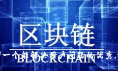 思考一个能解决用户问题的优秀，放进