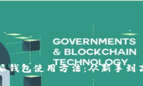 全面解析比特派钱包使用方法：从新手到高手的视频指南