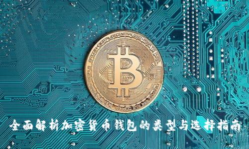 全面解析加密货币钱包的类型与选择指南