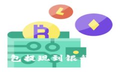  小狐狸钱包提现到银行卡的详细指南