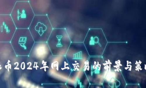 派币2024年网上交易的前景与策略