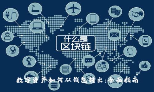 数字资产如何从钱包转出：全面指南