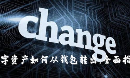 数字资产如何从钱包转出：全面指南