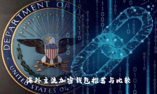 海外主流加密钱包推荐与比较