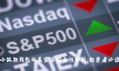 小狐狸钱包的真实与安全性分析：投资者必读