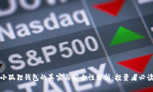 小狐狸钱包的真实与安全性分析：投资者必读