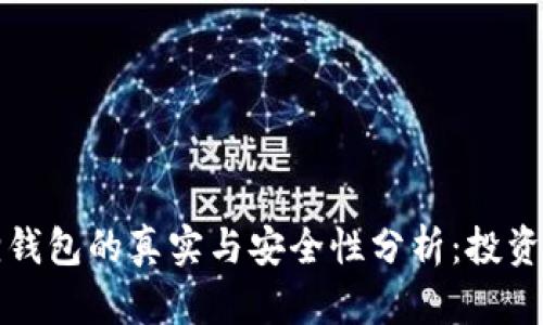 小狐狸钱包的真实与安全性分析：投资者必读