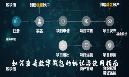 如何查看数字钱包的协议与使用指南