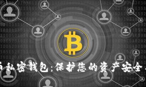 内容

:

虚拟币私密钱包：保护您的资产安全与隐私