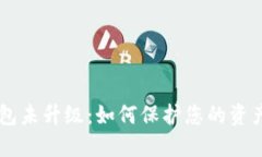 IM钱包未升级：如何保护您的资产安全