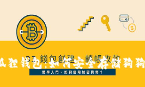 小狐狸钱包：如何安全存储狗狗币？