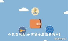 小狐狸钱包：如何安全存储狗狗币？