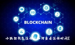 小狐狸钱包注册后如何查看注册时间？