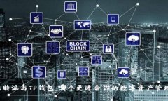 比特派与TP钱包：哪个更适合你的数字资产管理？