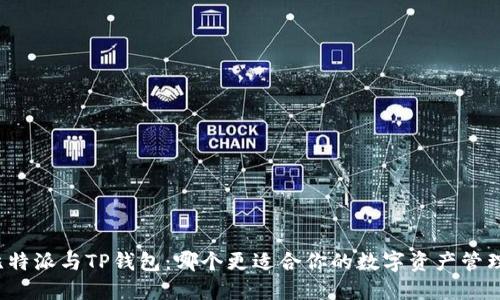比特派与TP钱包:哪个更适合你的数字资产管理?