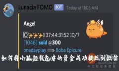 如何将小狐狸钱包中的资金成功提现到微信