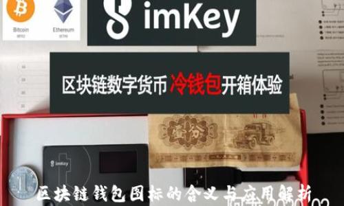 
区块链钱包图标的含义与应用解析