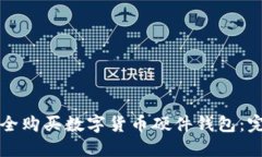 如何安全购买数字货币硬件钱包：完整指南
