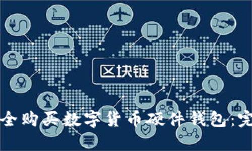 如何安全购买数字货币硬件钱包：完整指南