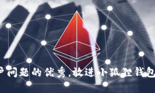 思考一个能解决用户问题的优秀，放进小狐狸钱包的网址在哪里打开？