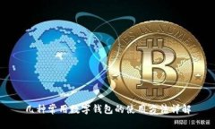 几种常用数字钱包的使用方法详解