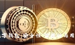 区块链全球十大数字钱包：安全性、便捷性与用