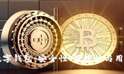 区块链全球十大数字钱包：安全性、便捷性与用户体验的全面评估
