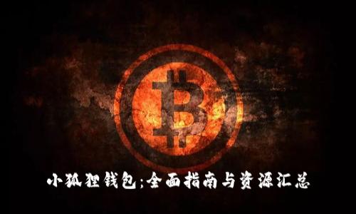 小狐狸钱包：全面指南与资源汇总