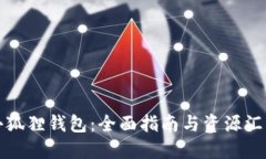 小狐狸钱包：全面指南与资源汇总
