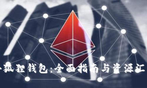 小狐狸钱包：全面指南与资源汇总