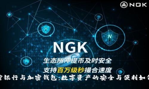 : 加密银行与加密钱包：数字资产的安全与便利如何选择